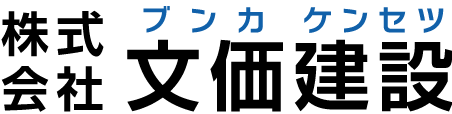 株式会社文価建設